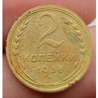 2 копейки 1936 года