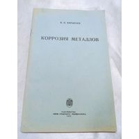 Коррозия металлов