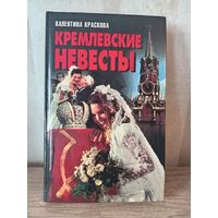В. Краскова КРЕМЛЕВСКИЕ НЕВЕСТЫ