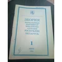 Зборнiк нарматыуных дакументау міністэрства адукацыi Р.Б\12