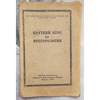 Краткий курс по метеорологии. 1945 год. Для ВВС. Военное издательство народного комиссариата обороны СССР