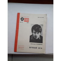 А голованов Вечный иск библ огонька