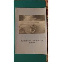 Спирос Зодиатес "Иоанн рассказывает об Иисусе", 1991г.