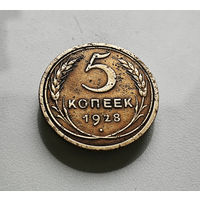 5 копеек 1928 г., СССР, штемпель 1.2., Федорин-13, лот шер-1