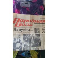 Народная воля. Сентябрь, 2003 г.