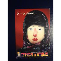 Календарик 2002 г.  Я читаю  Туризм и отдых.