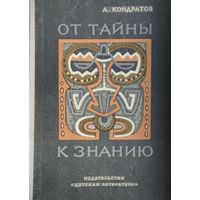 От Тайны к Знанию 1969 Автограф