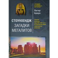 Питер Браун "Стоунхендж. Загадки мегалитов"
