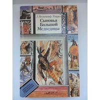 Сыновья Большой Медведицы. Книга 2 . Л.Вельскопф-Генрих. Минск 1992