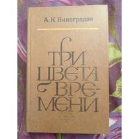 Виноградов, Три цвета времени, рбрест