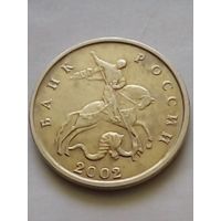 Россия 5 копеек 2002 г.М