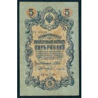 5 рублей 1909 год, Шипов - Бубякин, серия СО