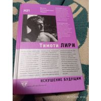 Тимоти Лири. Искушение будущим. Раритет!