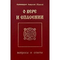 О вере и Спасении * Вопросы и Ответы * Архимандрит Амвросий ( Юрасов ) * 256 страниц * 362 вопроса * файл WORD