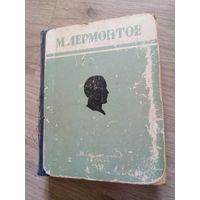 М.Лермонтов. Избранные произведения. Москва, Московский рабочий, 1949 г.