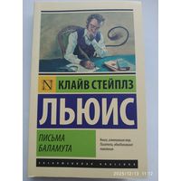 Письма Баламута / Льюис, Клайв ( эксклюзивная классика).