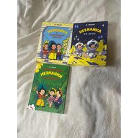 Н.Носов Трилогия о Незнайке