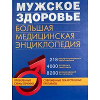 Мужское здоровье. Большая медицинская энциклопедия, справочник 912 страниц