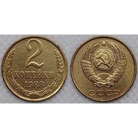 2 копейки 1988 г СССР
