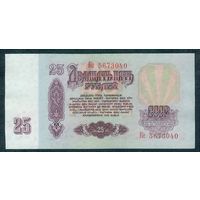 СССР, 25 рублей 1961 год, серия Ке.