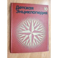 "Детская энциклопедия. Том 10. Зарубежные страны"
