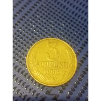 3 копейки 1988г.(77)