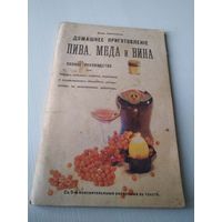 Домашнее приготовление пива, мёда и вина. РЕПРИНТНОЕ издание 1917 года. /88