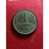 1 копейка 1924г