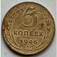 5 копеек 1946 СССР