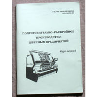 Подготовительно-раскройное производство швейных предприятий. Курс лекций.
