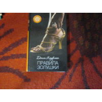 Донна Кауфман"Правила золушки"