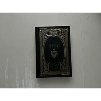 Эзоп Басни.