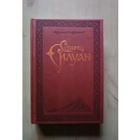 Старец Силуан