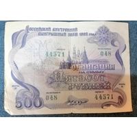 Облигации внутреннего займа на 500р
