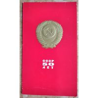 Непомнящий И. 50 Лет СССР. 1972 г. Двойная. Чистая. Редкая.