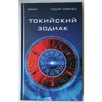Токийский зодиак
