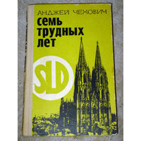 Анджей Чехович Семь трубных лет.