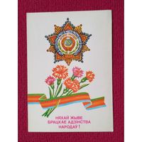Пусть живет Братское Единство Народов! Белорусская открытка. Бутко 1982 г. Поздравление БелОМО.