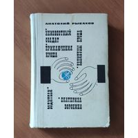 Анатолий Рыбаков. Неизвестный солдат. Приключения Кроша. Каникулы Кроша. Водители. Екатерина Воронина