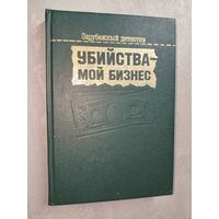 Сборник "Убийства- мой бизнес" из серии "Зарубежный детектив" Ф. Дюрренматт, Р. Чандлер, Б. Хэллидей, Ш. Эксбрейя