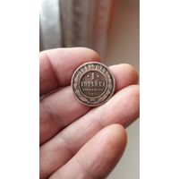 1 копейка 1893 г. Россия.
