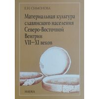 Материальная культура славянского населения Северо-Восточной Венгрии VII - XI вв.