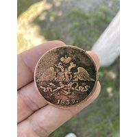 5 копеек 1839г. ЕМ - НА. С рубля