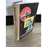 Пособие для подготовки шоферов.минск 1963г.