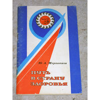 Ю.А.Мерзляков Путь в страну здоровья. Методы лечебного и профилактического психофизического самовоздействия.