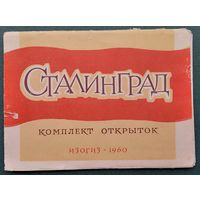 Набор открыток "Сталинград" 1960 г. 10 откр.