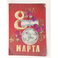 8 марта! Подписанная. 1972 года. Дергилев. 195.