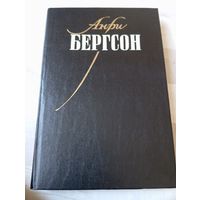 Бергсон Анри. Собрание сочинений т 1