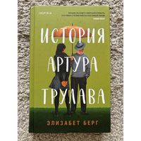 История Артура Трулава