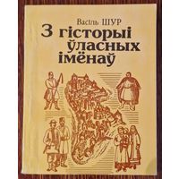 Васіль Шур. З гісторыі ўласных іменаў.